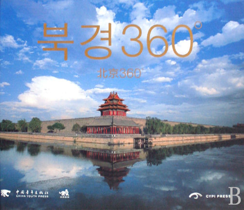 北京360°(朝鲜文版)(精) 书店 郑英淑 国家（地区）概况书籍 书 畅想畅销书