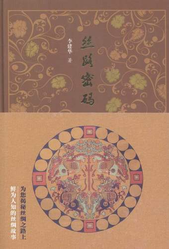丝路密码 书店 李建华 地方史志书籍 书 畅想畅销书