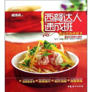 西餐达人速成班 : 我最爱的西餐书  中国妇女出版社 官方直营