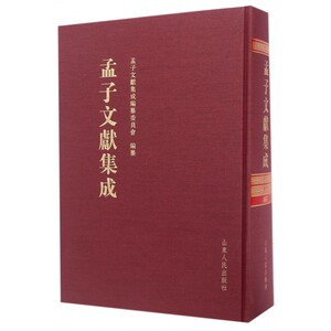 【正版包邮】孟子文献集成(3)(精)