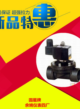 余姚市仪表四厂圆星牌RoundStar塑料电磁阀YSA-50SL正品