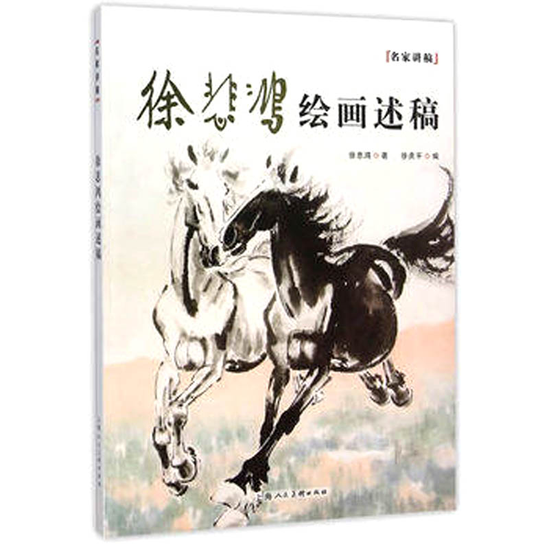 【名家讲稿】徐悲鸿绘画述稿 另荐 邓散木书法篆刻学 溥心畲谈艺录 沈尹默书法论丛 黄宾虹山水画论稿 陆俨少 刍议 张大千画学精义