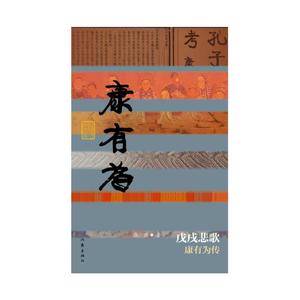 戊戌悲歌——康有为传（平）