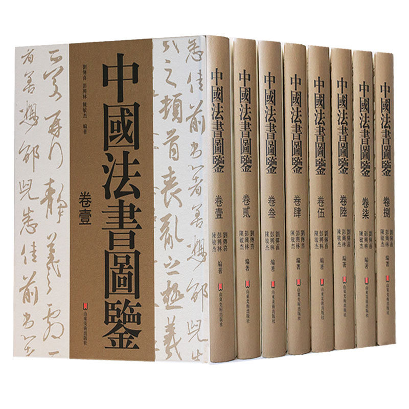 中国法书图鉴(全套8册) 中国古代法书经典碑帖刻石书法作品8开本历史理论研究全集书法临摹著作山东美术出版社正版书籍