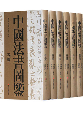 中国法书图鉴(全套8册) 中国古代法书经典碑帖刻石书法作品8开本历史理论研究全集书法临摹著作山东美术出版社正版书籍