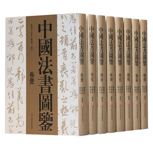 书籍 中国古代法书经典 社正版 碑帖刻石书法作品8开本历史理论研究全集书法临摹著作山东美术出版 中国法书图鉴 全套8册