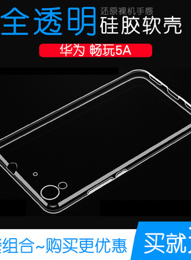 适用于华为畅玩5A全包透明套防水软性外套专用高清后壳硅胶保护壳塑料胶质软外壳合身百搭裸壳白色防摔护镜头