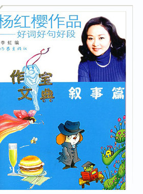【99元10本】杨红樱作品好词好句好段：叙事篇  给孩子更好的童年 家教育儿童话图书读物 作家出版社