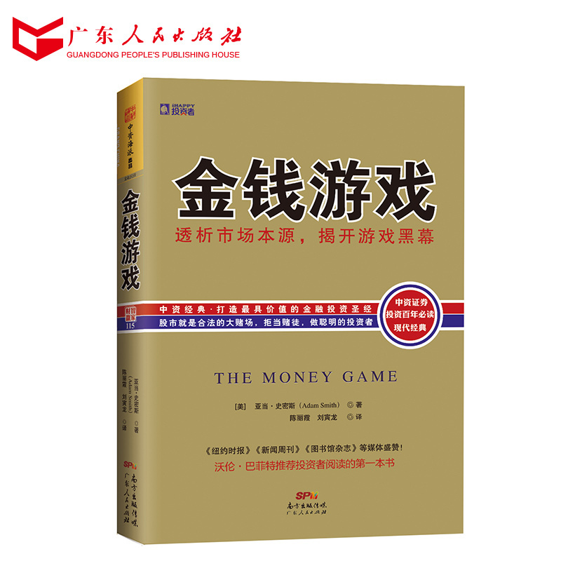 正版现货 金钱游戏 透析市场本源揭开游戏黑幕沃伦巴菲特亚当史密斯推荐 金融理财投资宝典 做聪明的投资者股市炒股分析书籍畅销书