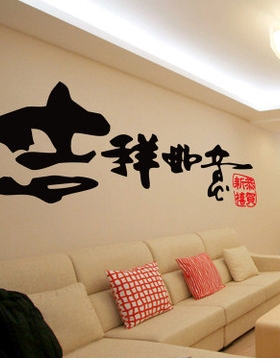 书法橱窗玻璃春节墙贴