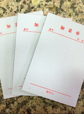 72K单联加菜单42页85*125mm一联饭店加菜单酒水单点菜单包邮