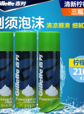 正品吉列剃须泡沫清新柠檬型210gx3瓶剃须刀润滑啫喱剃须膏刮胡膏