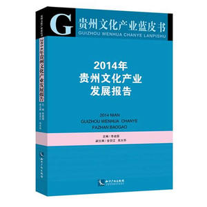 贵州文化产业蓝皮书—2014年贵州文化产业发展报告