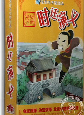 正版 家佳听书馆 评书动画 时迁演义 3DVD 50集 孙一播讲 动画dvd