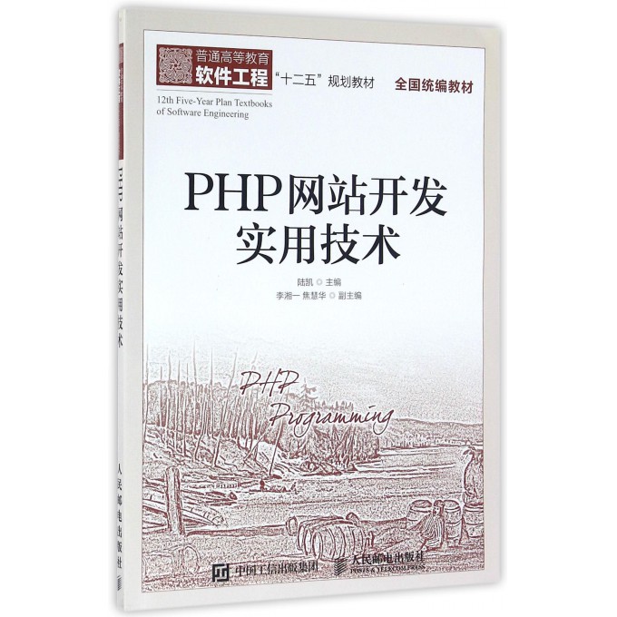 PHP网站开发实用技术(普通高等教育软件工程十二五规划教-封面