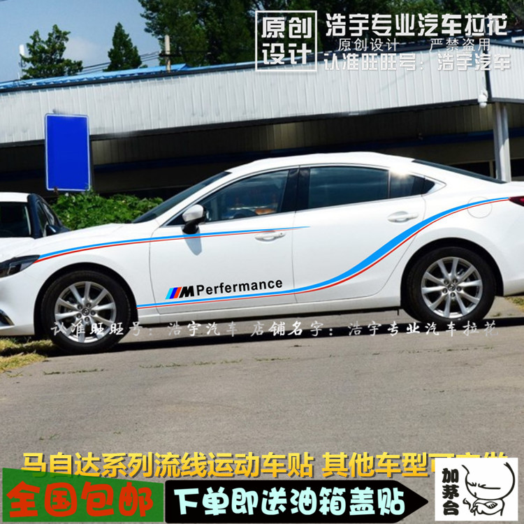 马自达阿特兹车身拉花装饰车贴