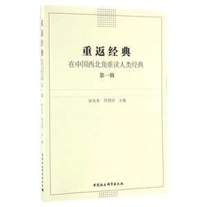 重返经典(在中国西北角重读人类经典第1辑)
