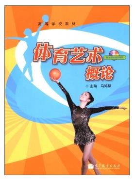 体育艺术概论 马鸿韬 附光盘  高等教育出版社