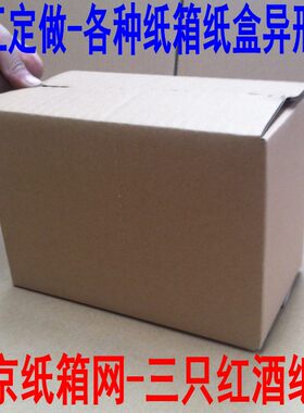 三只红酒纸箱 三瓶红酒加厚箱 加厚五层可定做加工各种纸箱