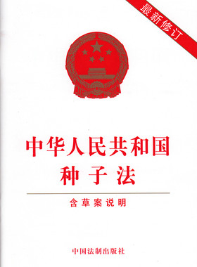 正版 /中华人民共和国种子法2015年11月出版 含草案说明 中国法制社法条9787509368916