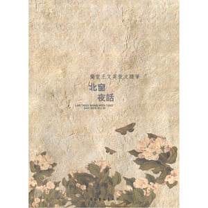 北窗夜话—兰堂王文英散文随笔（简）