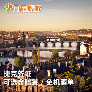 宝贝捷克签证个人旅游北京送签