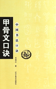 甲骨文口诀/中国书法口诀 正版书籍 木垛图书