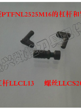 12.9级P类杠杆式车刀杆架PTFNL2525M16配件杠杆LLCL13螺丝LLCS206