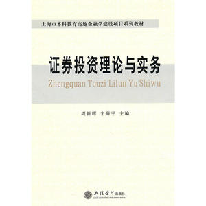 证券投资理论与实务