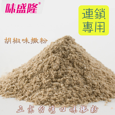 味盛隆黑椒味撒粉1kg商用大包装鸡排外撒料粉黑胡椒粉油炸烧烤粉