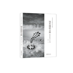 远在摄影之外摄影批评文选