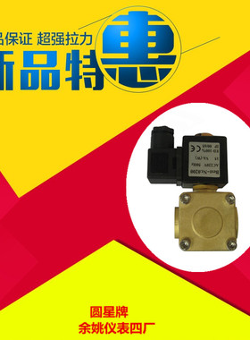 余姚市仪表四厂圆星牌RoundStar0927系列电磁阀0927200正品