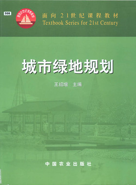改新版【中国农业出版社官方正版】城市绿地规划 王绍增 农业教材城市绿化规划城市景观规划城市规划管理08572