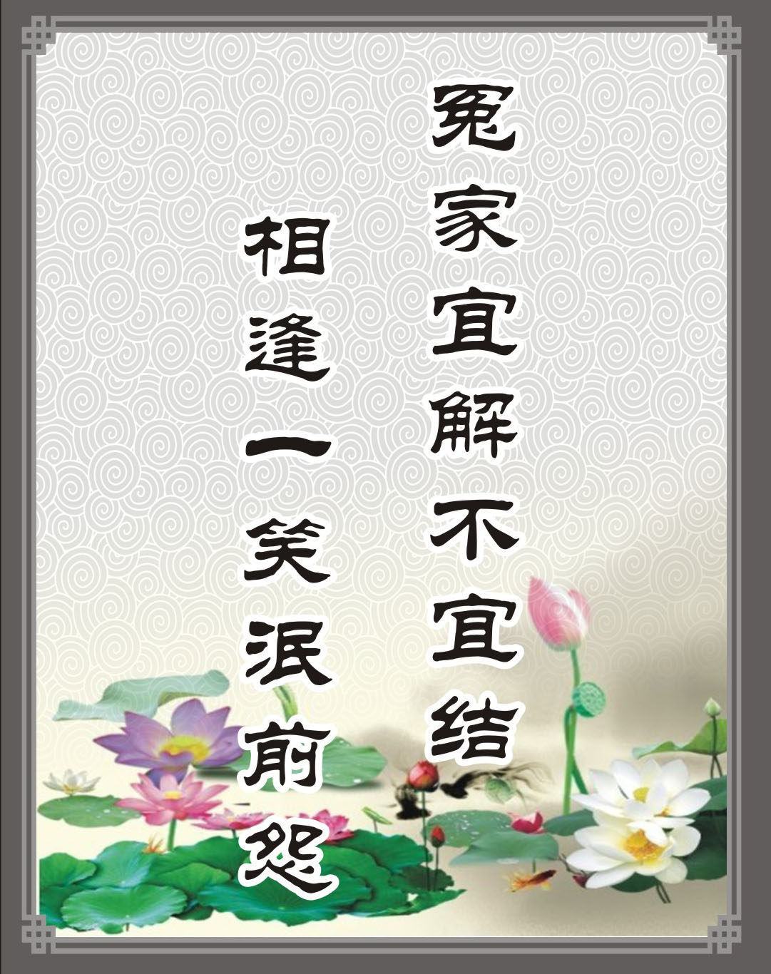 747海报印制展板写真喷绘558文明标语之冤家宜解不宜结