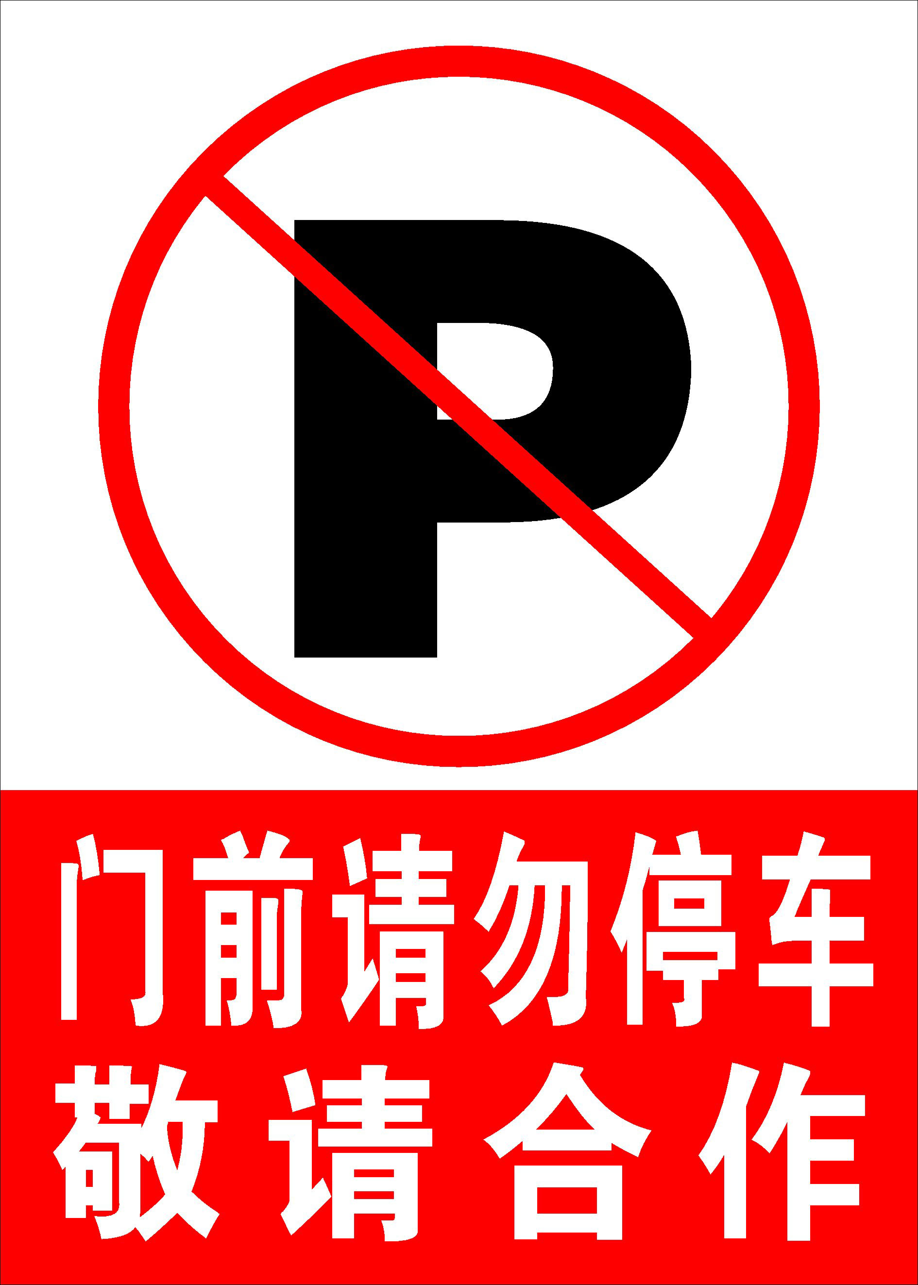 731海报印制展板写真喷绘贴纸1033门前请勿停车标语