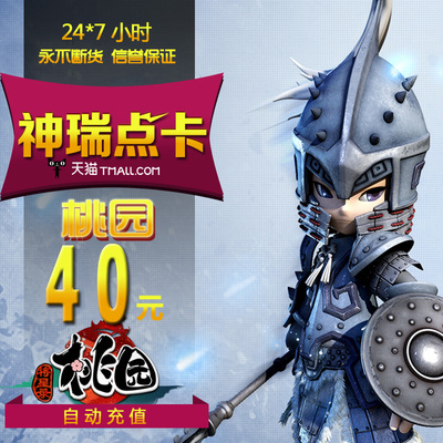 [搜狐桃园点卡 桃园元宝 桃园OL点卡 桃园40元800点卡 自动充值]