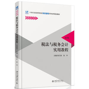 税法与税务会计实用教程（第3版）