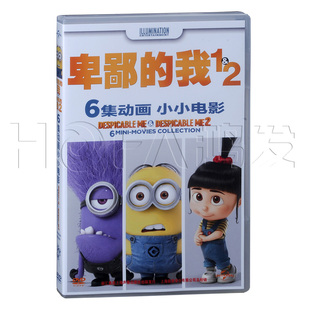 电影 DVD 卑鄙 小黄人6集小小电影 我1&2番外篇 正版