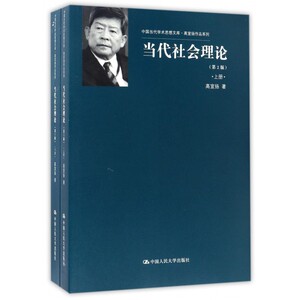 【正版包邮】当代社会理论(第2版上下)/高宣扬作品系列/中国当代学术