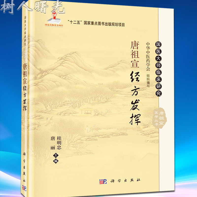 唐祖宣经方发挥 国医大师临床研究 唐丽 科学出版社