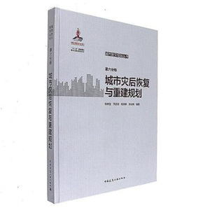 正版 城市防灾规划丛书 第六分册 城市灾后恢复与重建规划 中国建筑工业出版社9787112199198