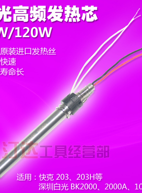 白光BK2000A VH90高频焊台发热芯 快克203H发热芯90W 120W烙铁芯