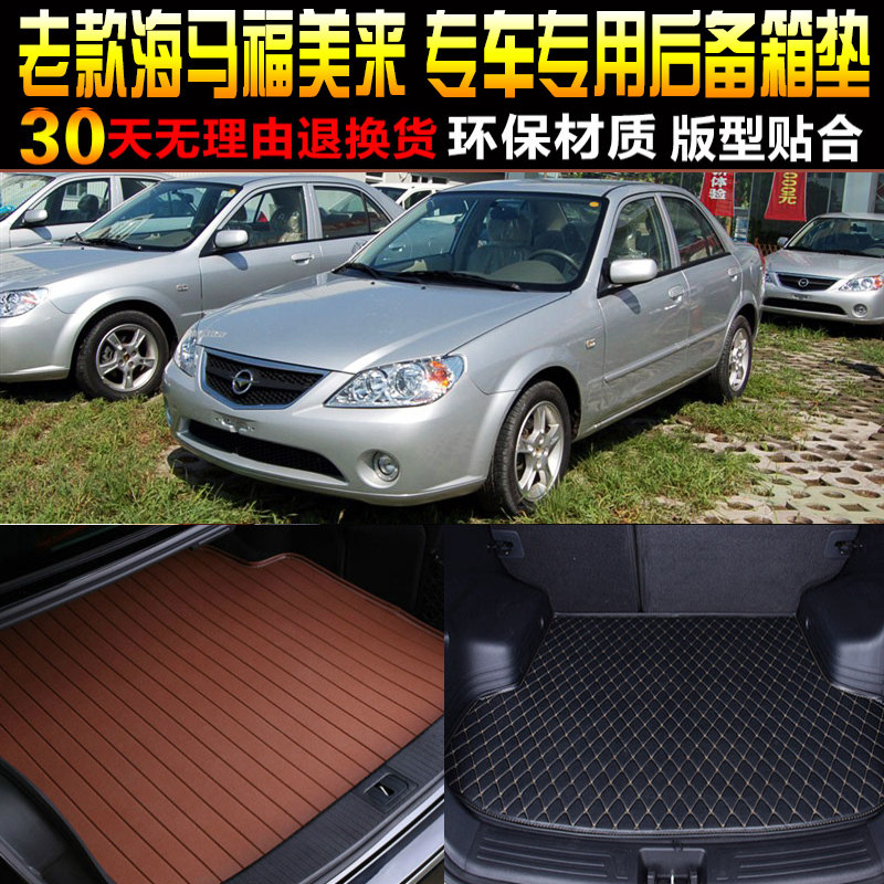2006/07/08/09/10款海马福美来1.6L专用后备箱垫尾箱垫子改装配件