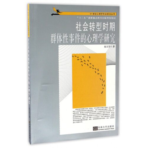 社会转型时期群体性事件的心理学研究/21世纪心理学专业前沿丛书 博库网