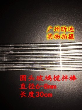 玻璃搅拌棒长30cm直径6-8mm圆头导流棒 耐腐蚀搅拌棒 DIY搅拌工具