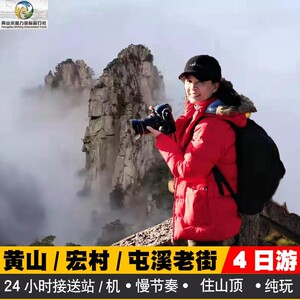 黄山宏村4日跟团游