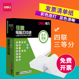 得力电脑针式打印纸四联三等分1/3彩色发票连打纸出库送货单