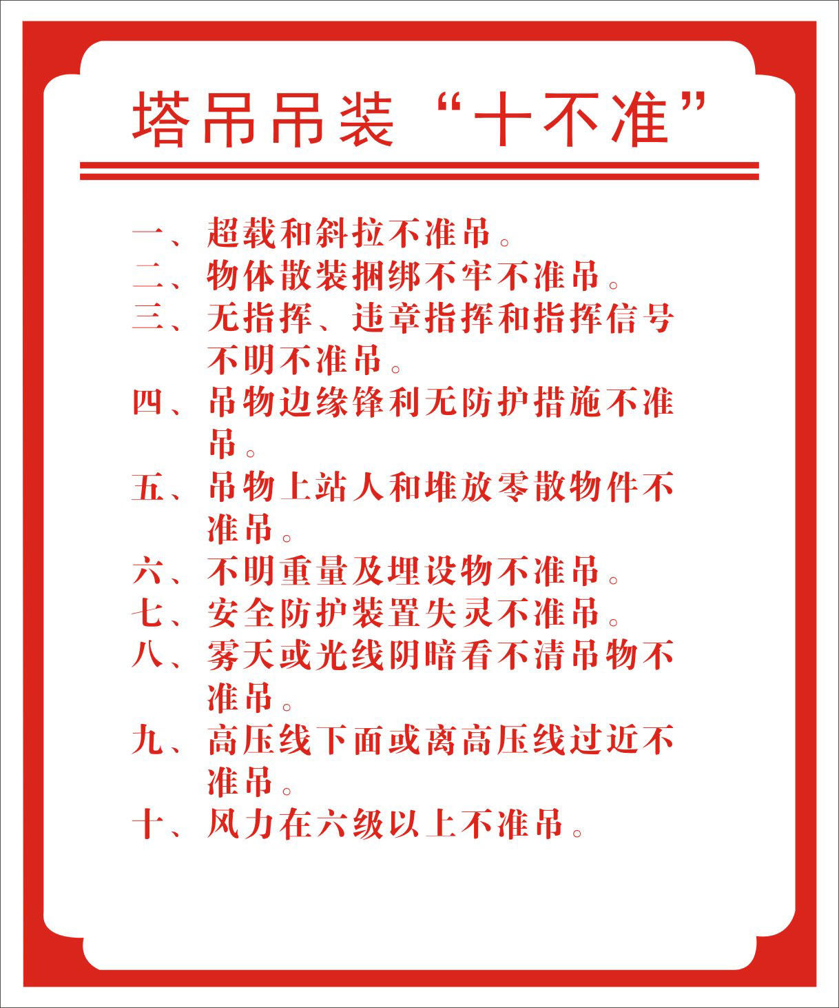 722海报印制展板写真喷绘251工地安全操作十不准3塔吊吊装十不准