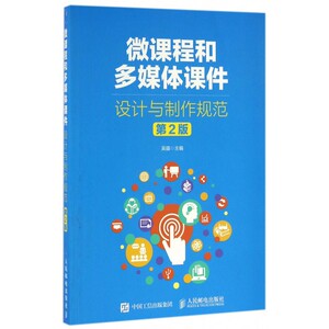 微课程和多媒体课件设计与制作规范(第2版)/吴疆 吴疆 正版书籍   博库网
