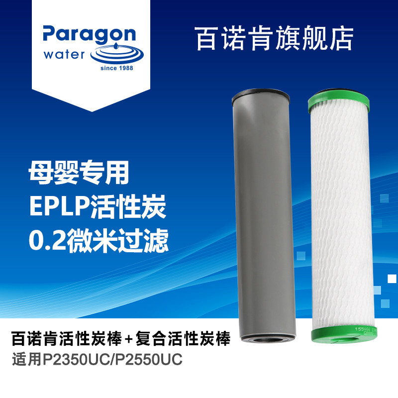 paragon百诺肯活性炭棒+复合活性炭棒 适用P2350UC/P2550UC型滤芯